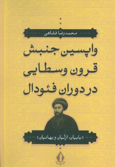 تصویر  واپسین جنبش قرون وسطایی در دوران فئودال (بابیان،ازلیان و بهائیان)